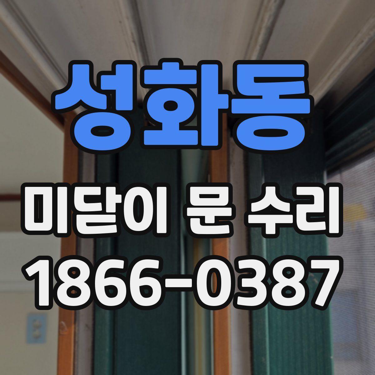 성화동 미닫이 문 수리