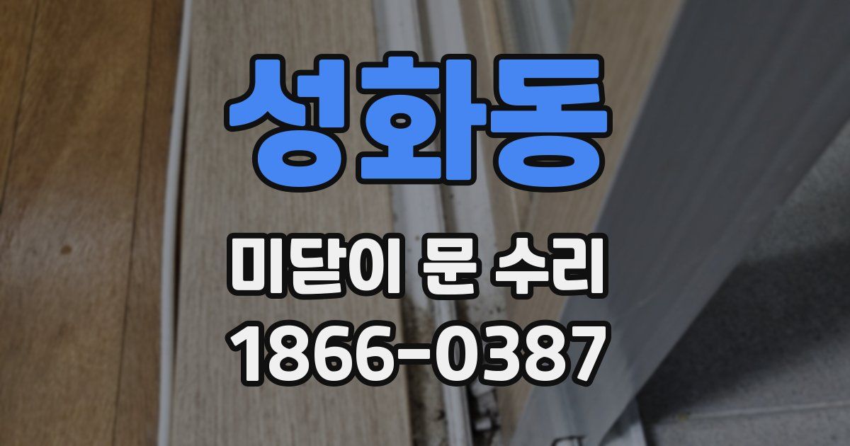 성화동 미닫이 문 수리