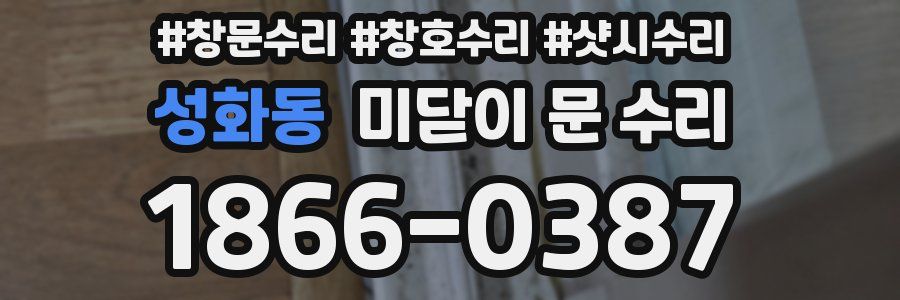 성화동 미닫이 문 수리