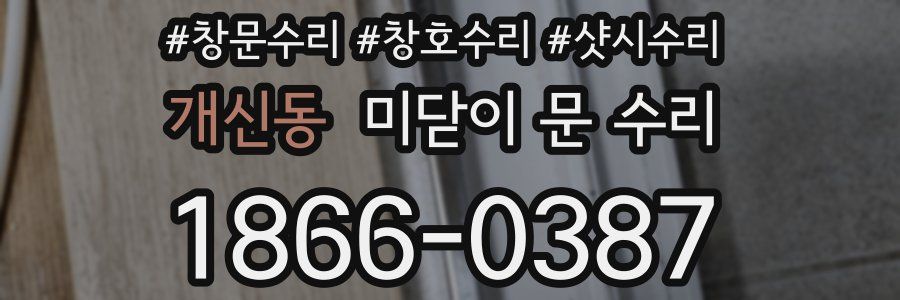 개신동 미닫이 문 수리