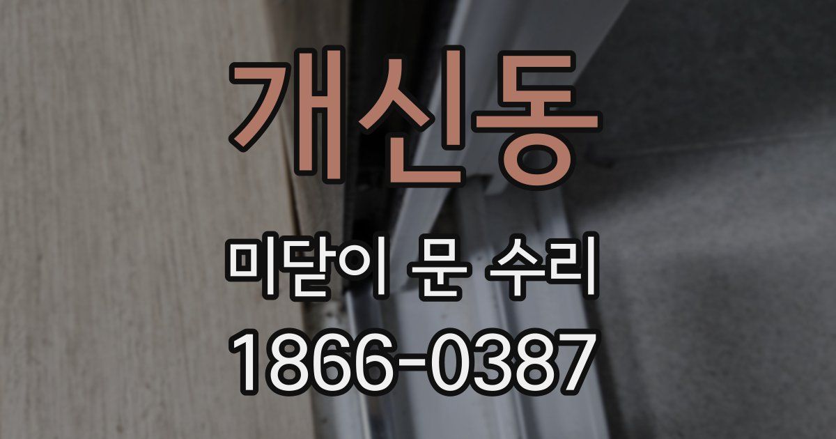 개신동 미닫이 문 수리