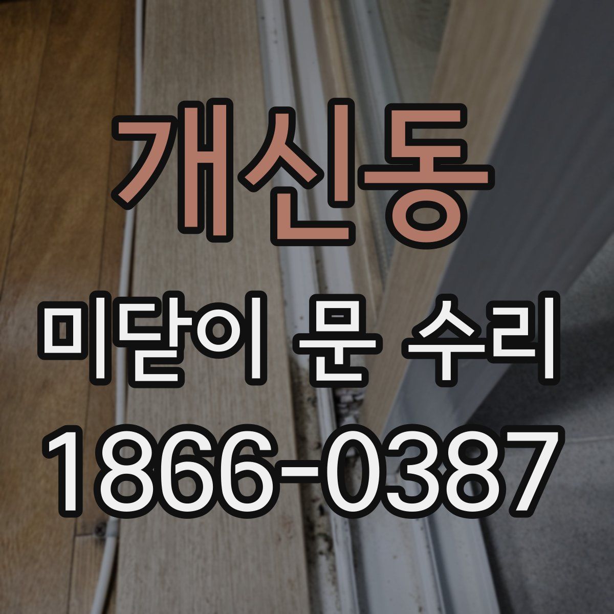 개신동 미닫이 문 수리
