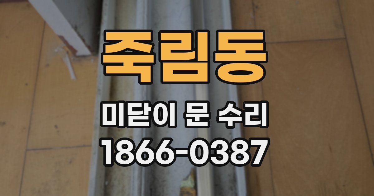 죽림동 미닫이 문 수리