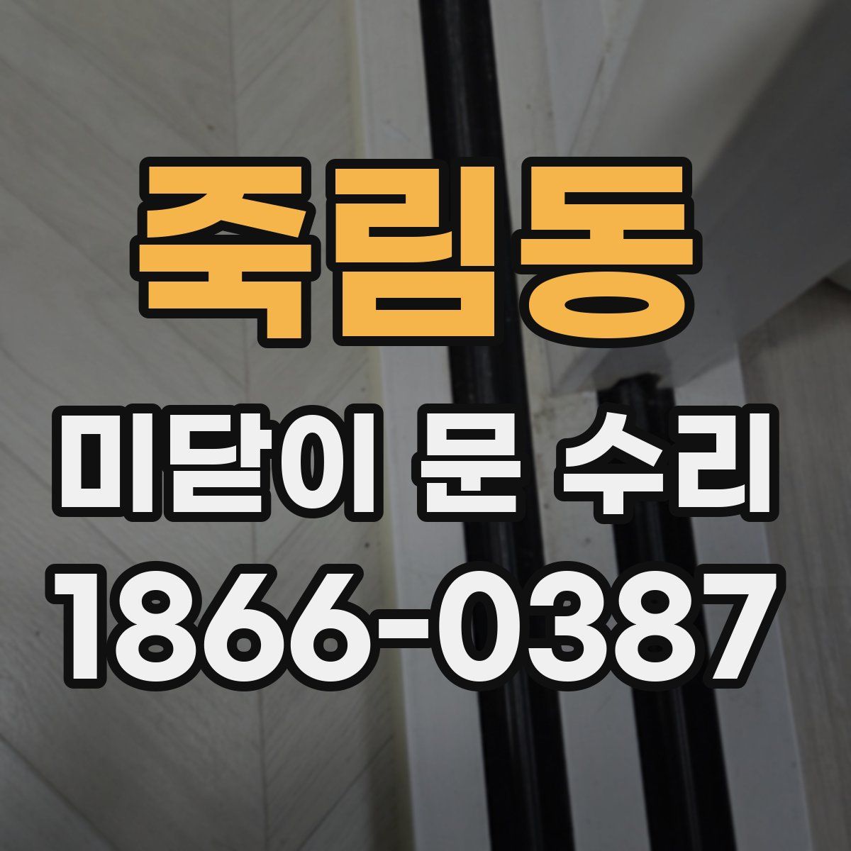 죽림동 미닫이 문 수리
