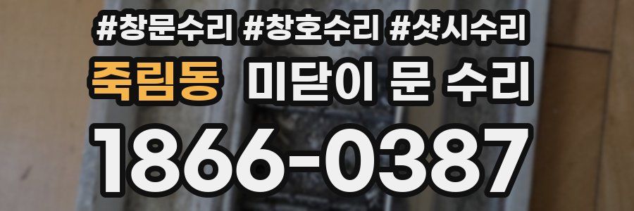 죽림동 미닫이 문 수리