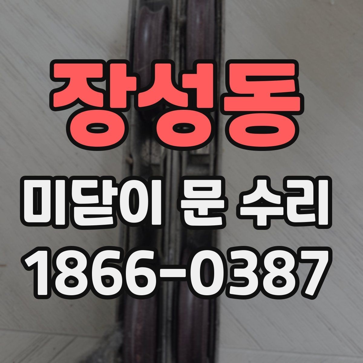 장성동 미닫이 문 수리 후 장기간 사용을 위한 관리 포인트