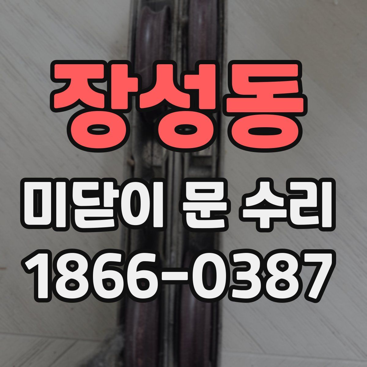 장성동 미닫이 문 수리