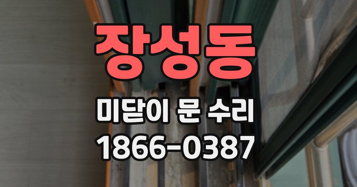 장성동 미닫이 문 수리