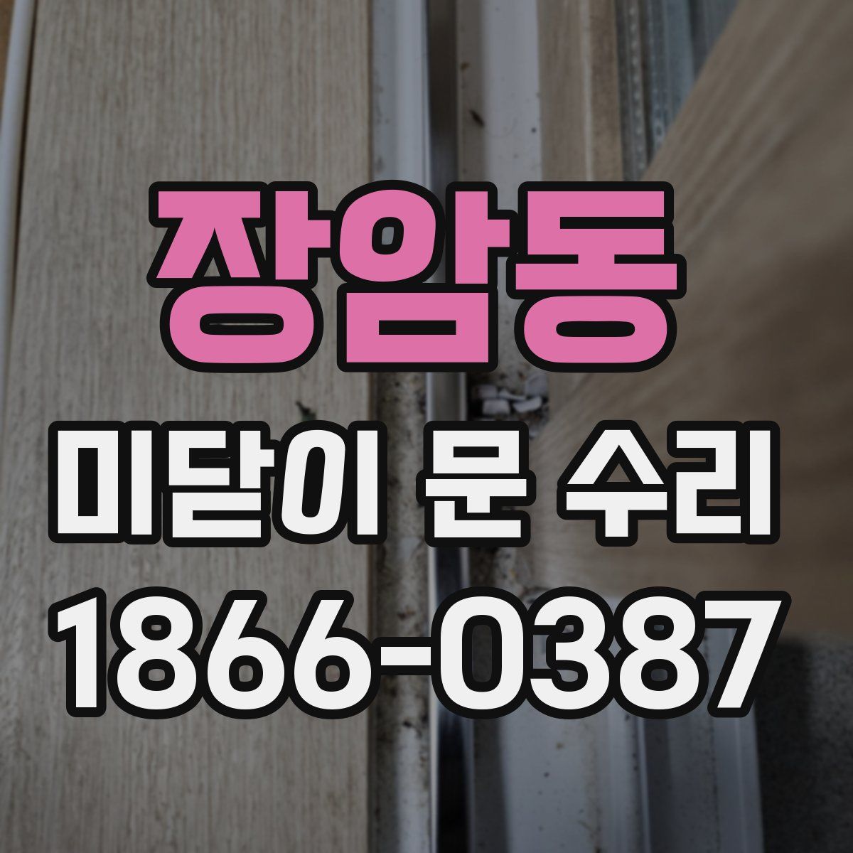 장암동 미닫이 문 수리