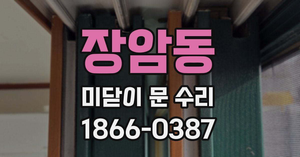 장암동 미닫이 문 수리