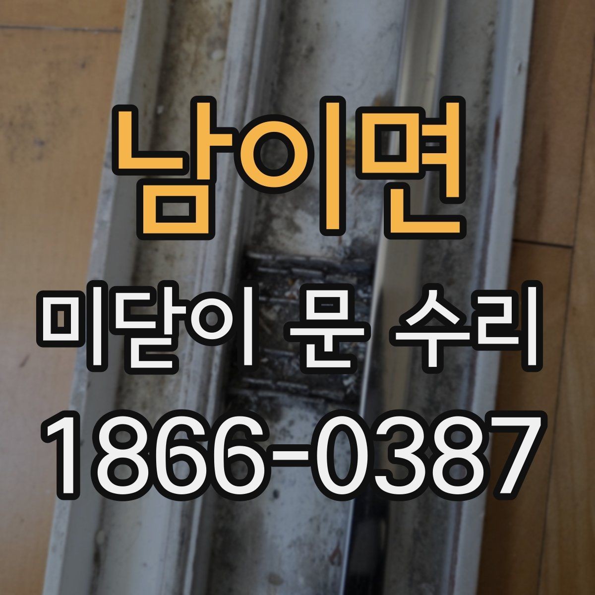 남이면 미닫이 문 수리 후 유지보수 주기 알아보기