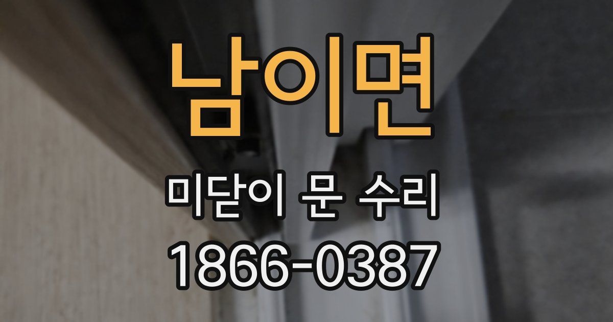 남이면 미닫이 문 수리