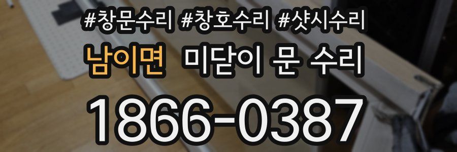 남이면 미닫이 문 수리