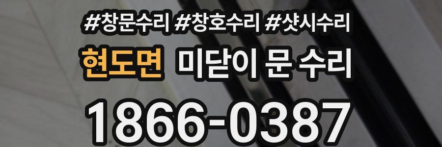 현도면 미닫이 문 수리