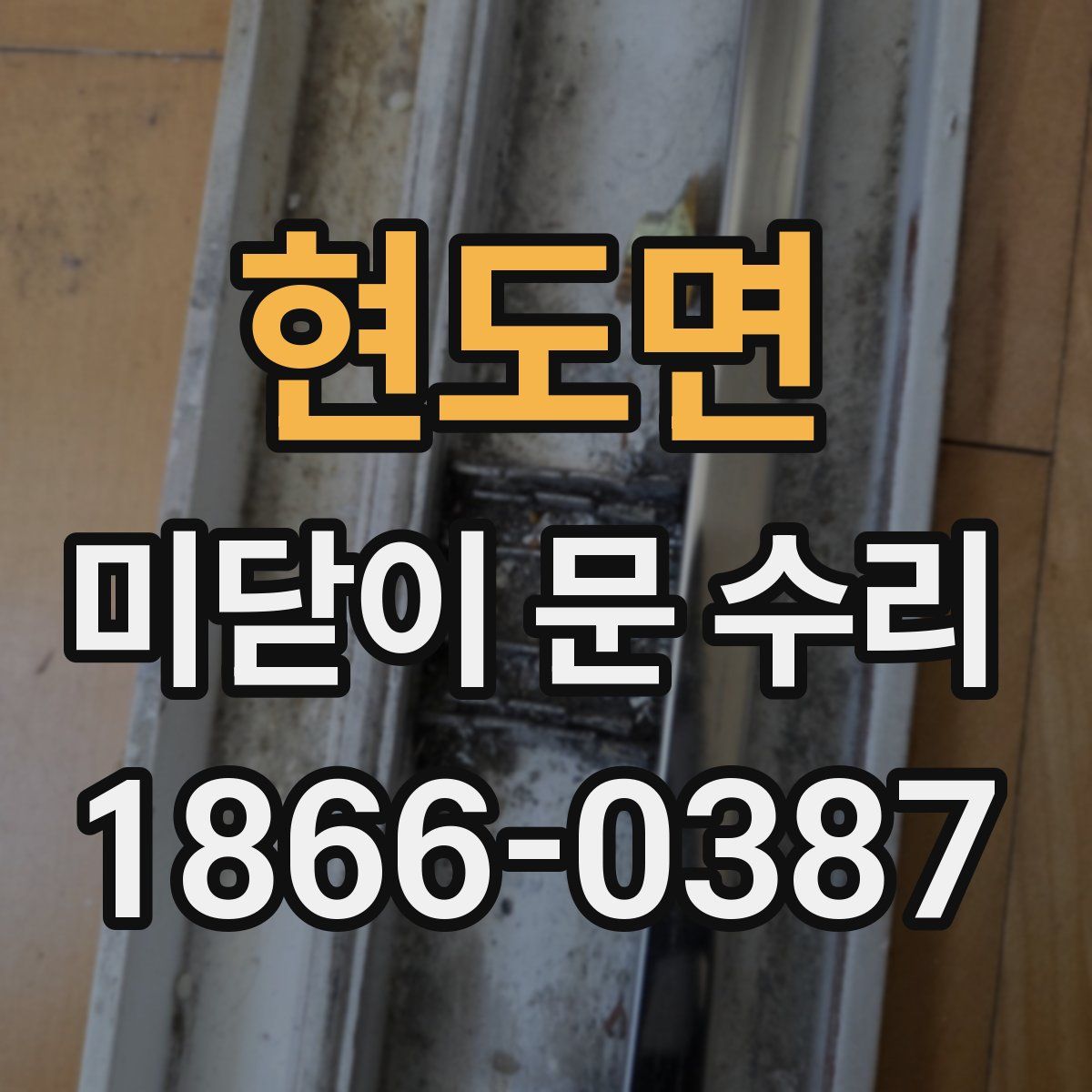 현도면 미닫이 문 수리