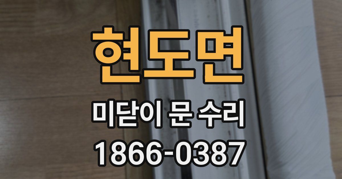 현도면 미닫이 문 수리