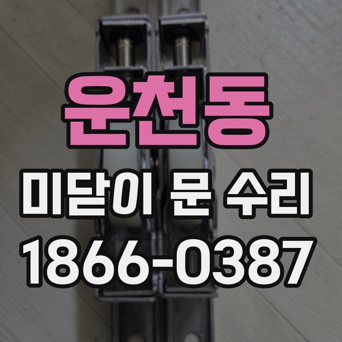운천동 미닫이 문 수리 후 작동 이상을 줄이는 습관
