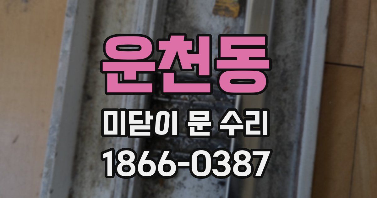 운천동 미닫이 문 수리