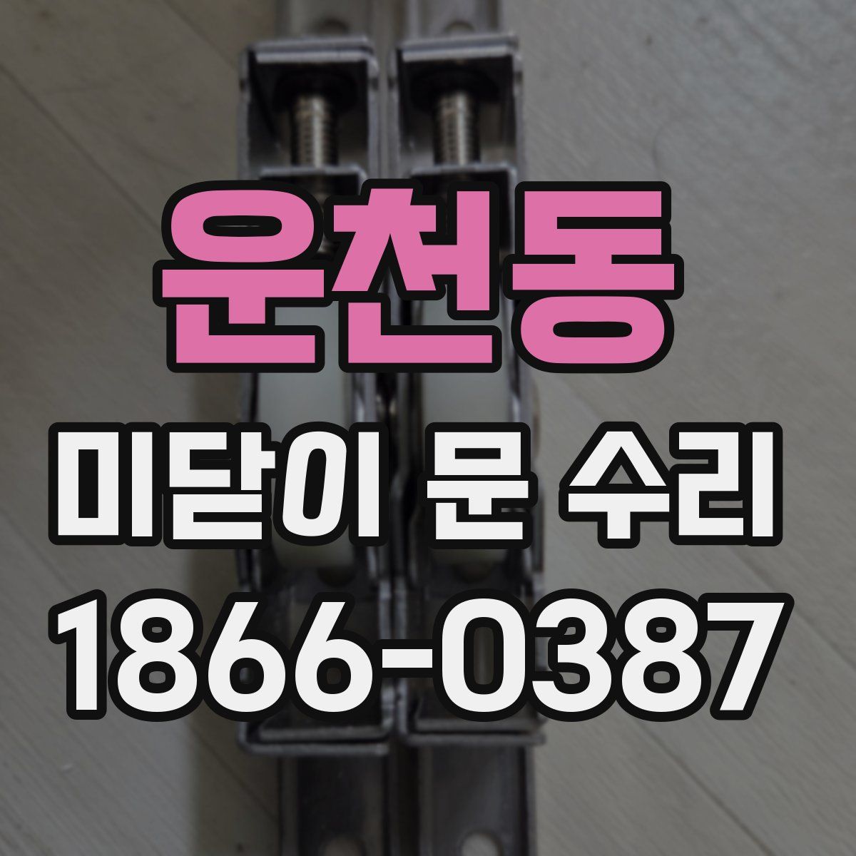 운천동 미닫이 문 수리