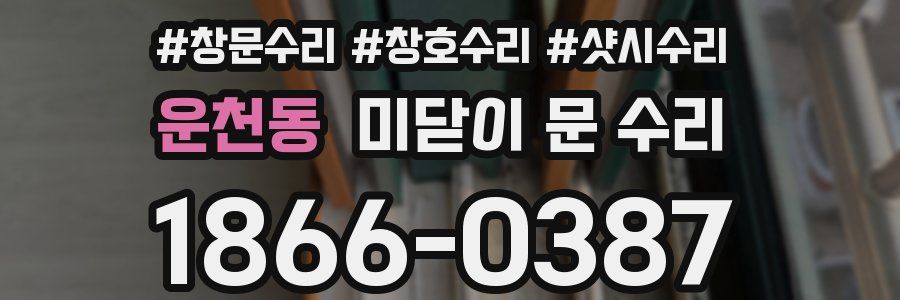 운천동 미닫이 문 수리
