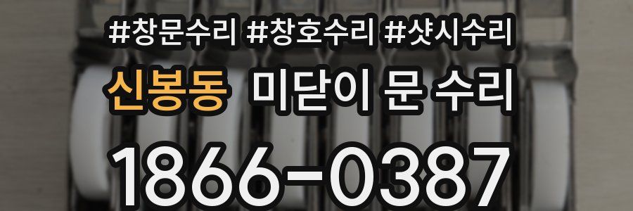 신봉동 미닫이 문 수리