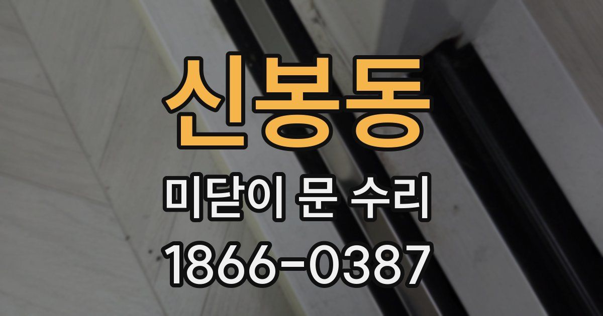 신봉동 미닫이 문 수리