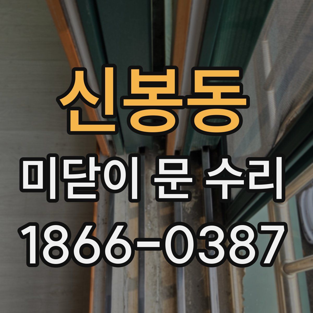 신봉동 미닫이 문 수리