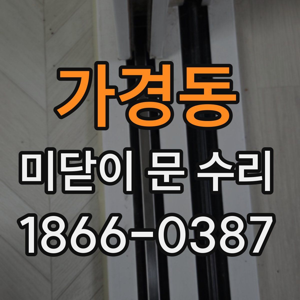 가경동 미닫이 문 수리