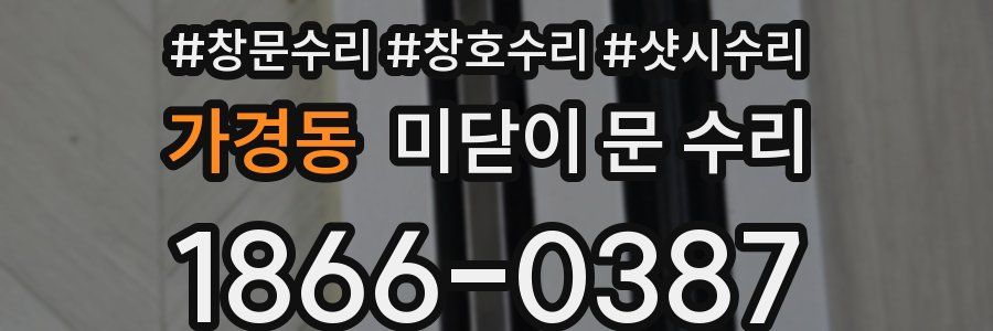 가경동 미닫이 문 수리