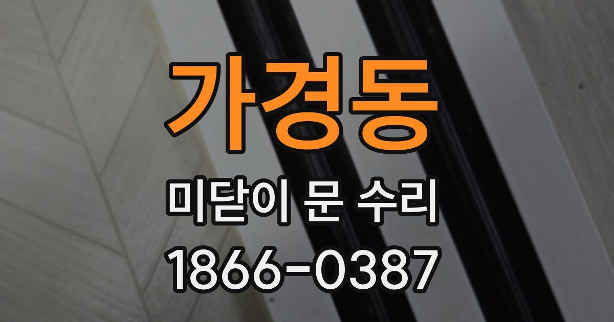 가경동 미닫이 문 수리