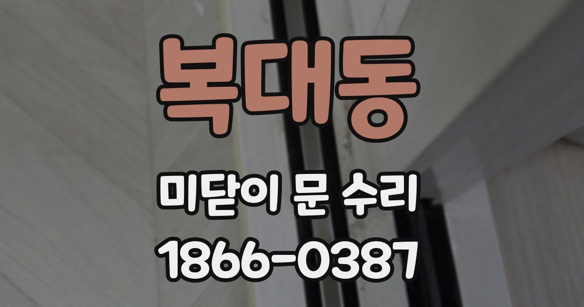 복대동 미닫이 문 수리