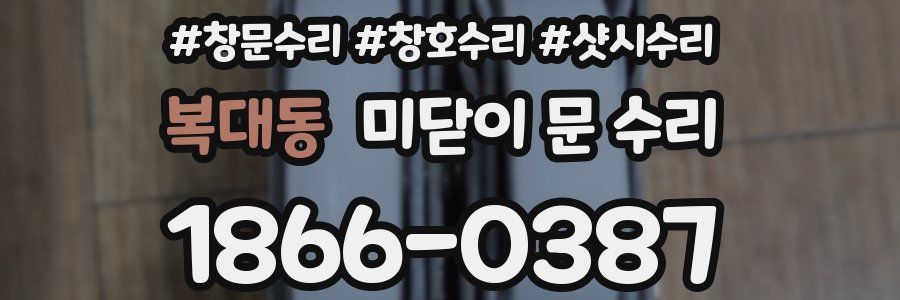 복대동 미닫이 문 수리