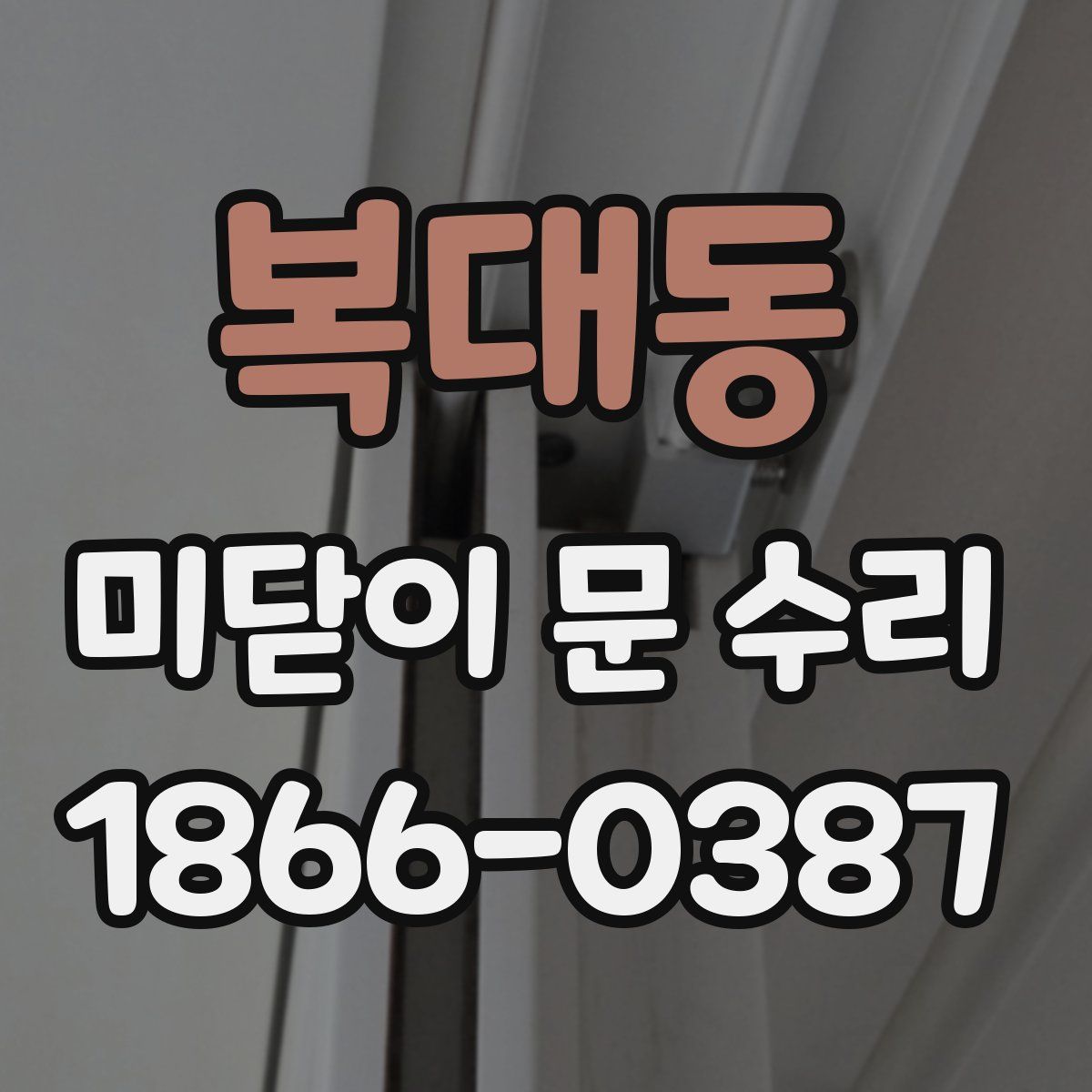 복대동 미닫이 문 수리