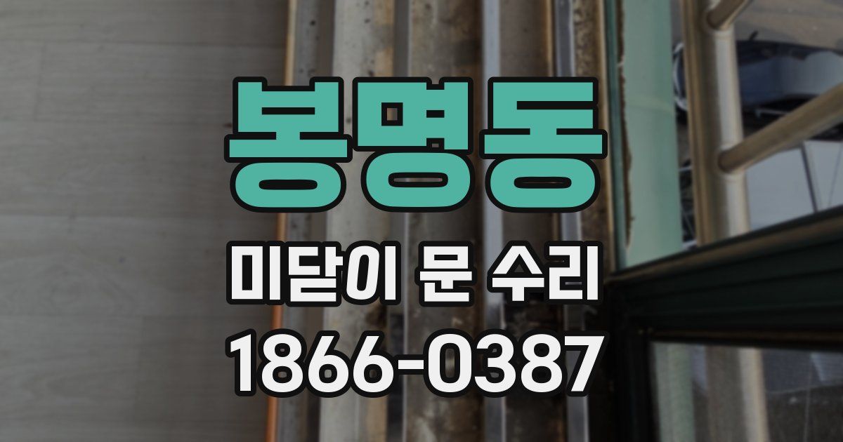 봉명동 미닫이 문 수리