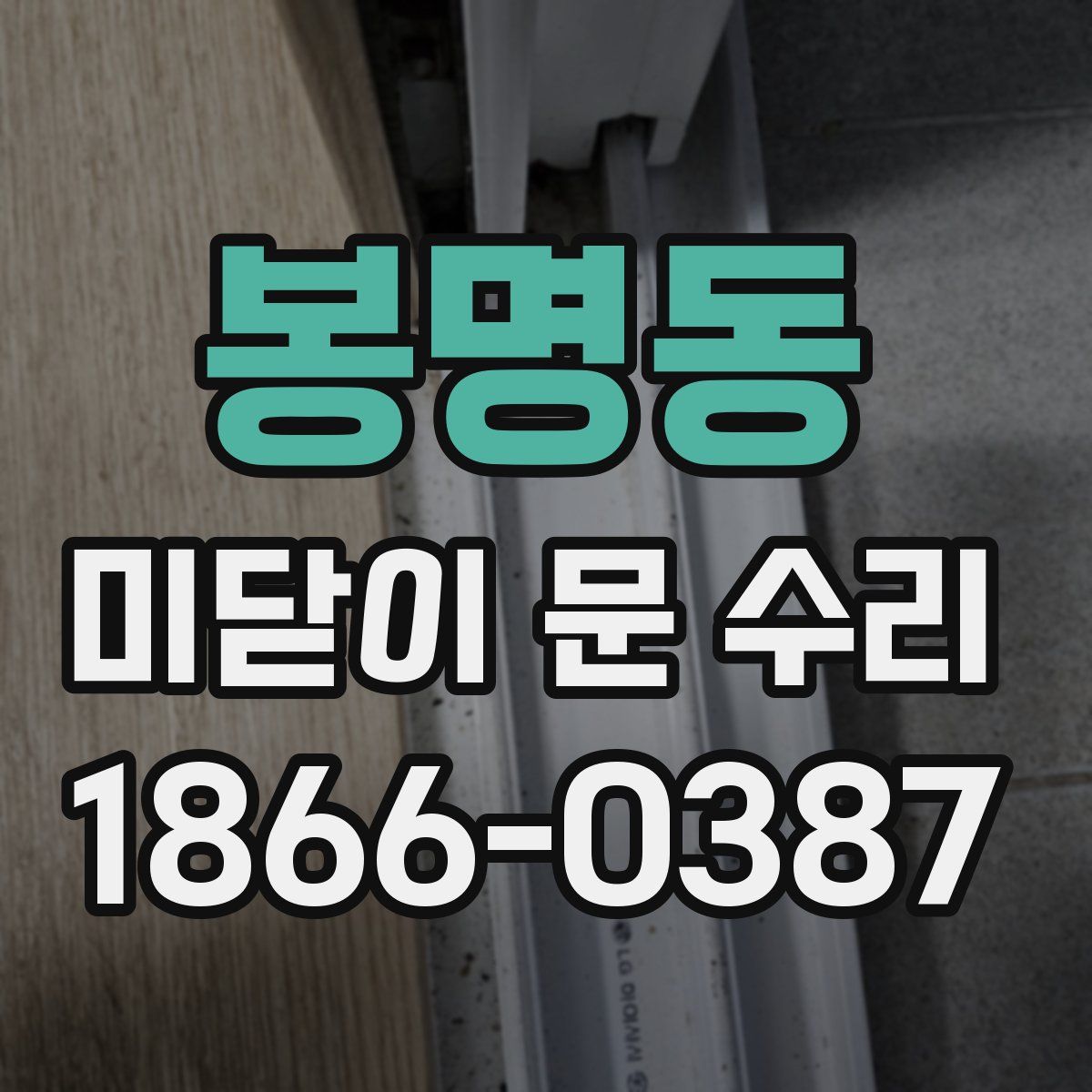 봉명동 미닫이 문 수리