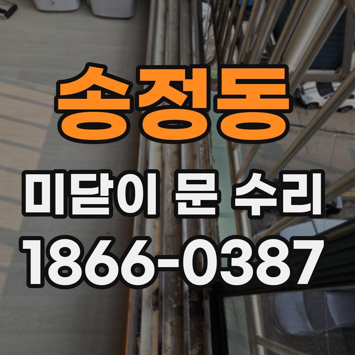 송정동 미닫이 문 수리
