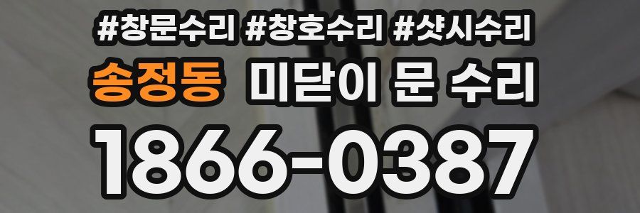 송정동 미닫이 문 수리