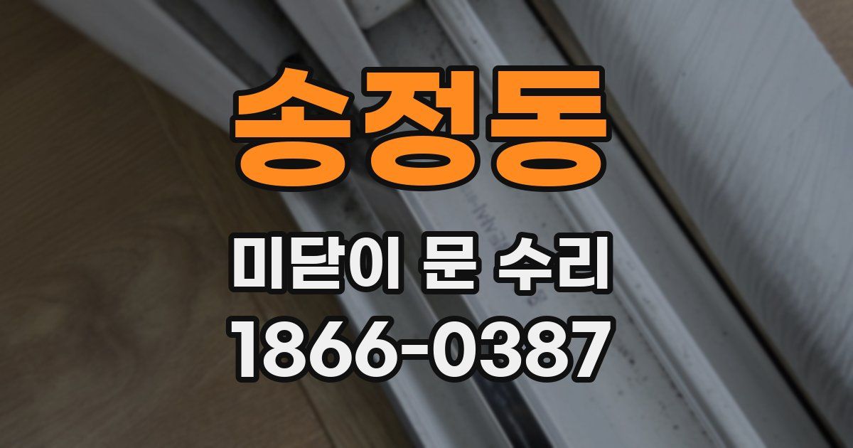 송정동 미닫이 문 수리
