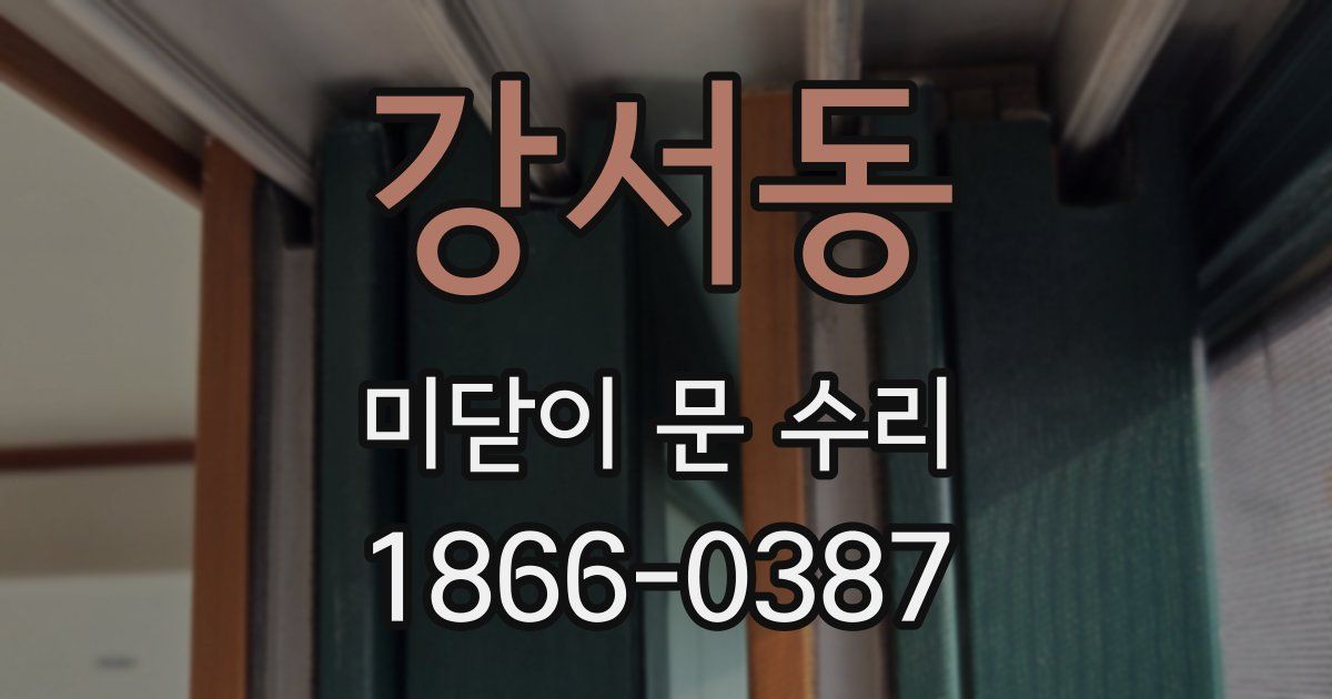 강서동 미닫이 문 수리