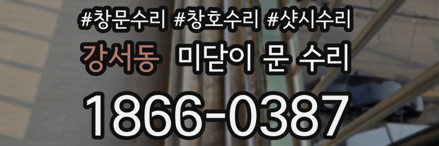 강서동 미닫이 문 수리