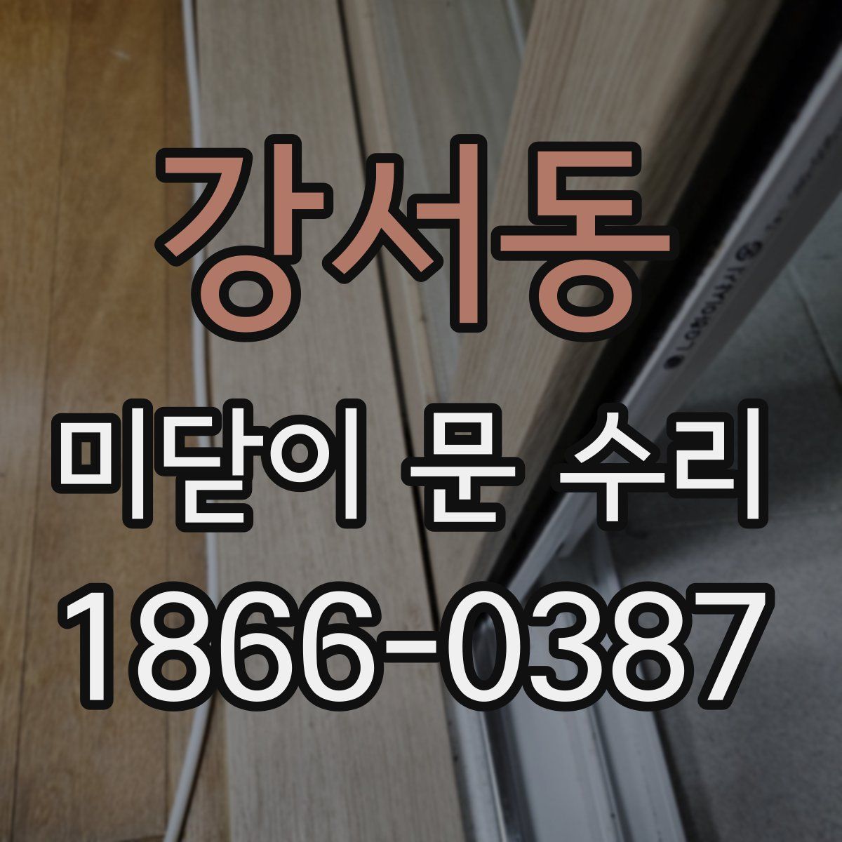강서동 미닫이 문 수리