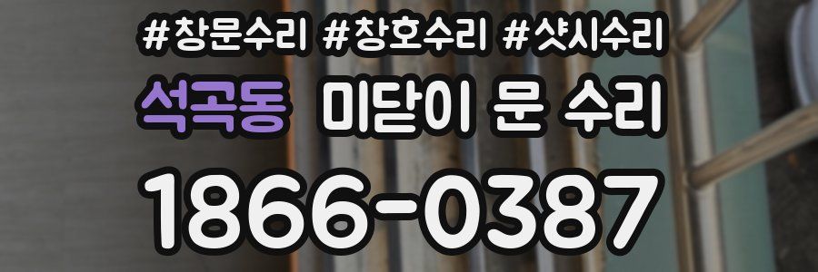석곡동 미닫이 문 수리