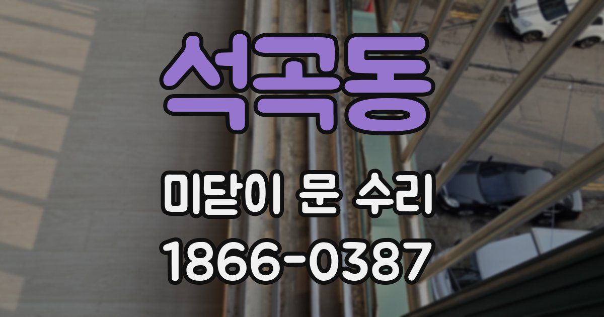 석곡동 미닫이 문 수리