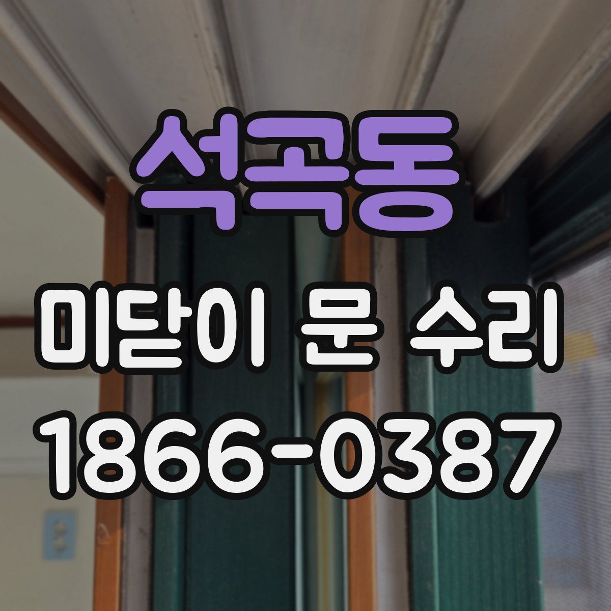석곡동 미닫이 문 수리