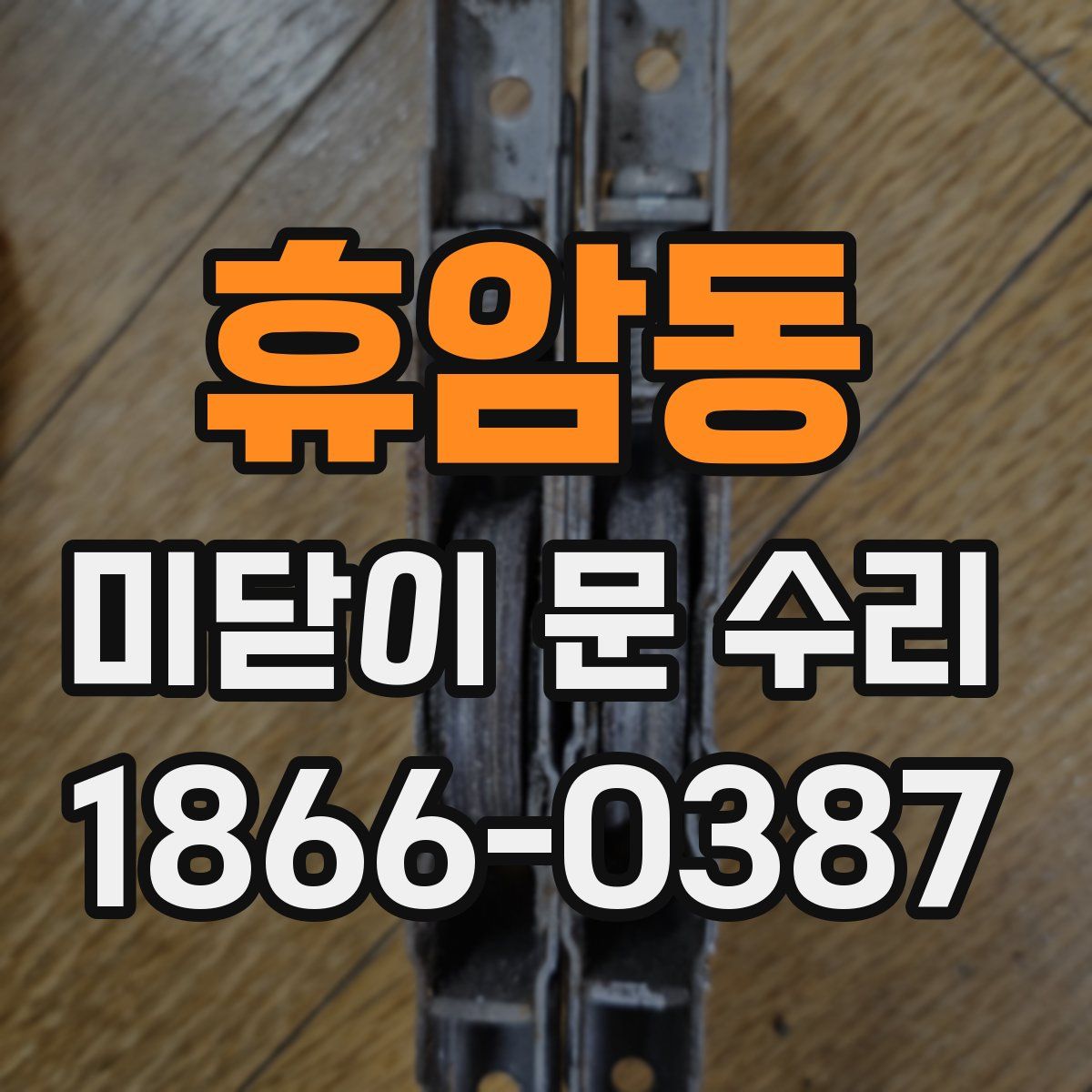 휴암동 미닫이 문 수리