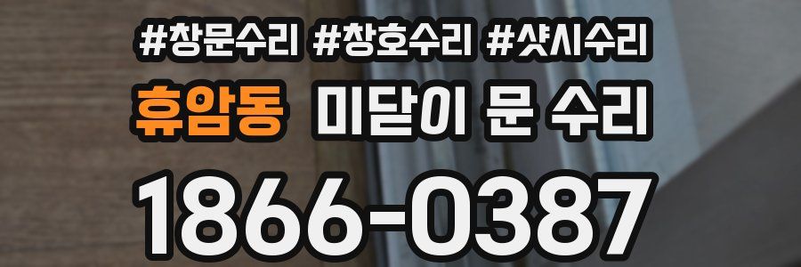 휴암동 미닫이 문 수리