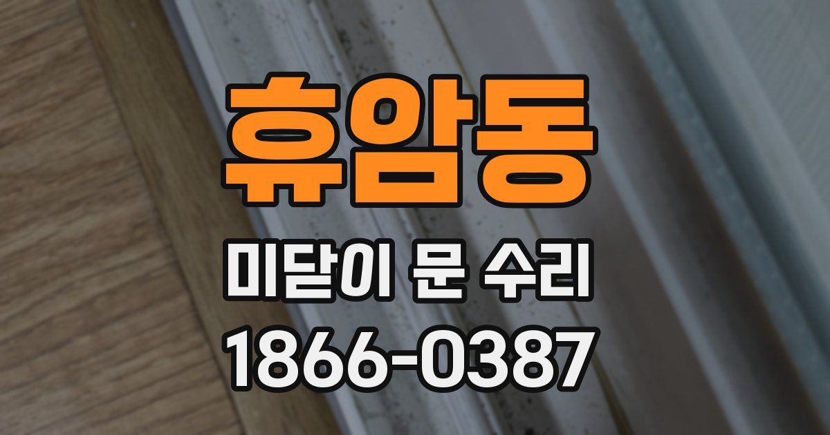 휴암동 미닫이 문 수리