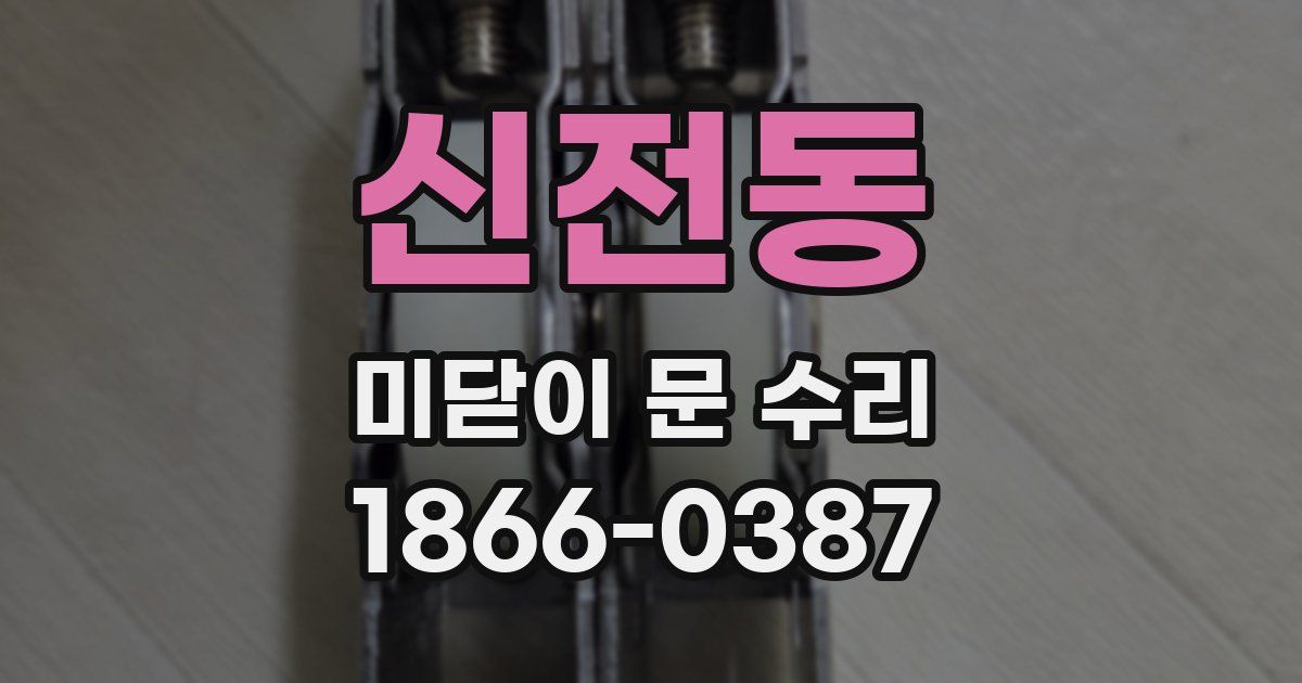 신전동 미닫이 문 수리