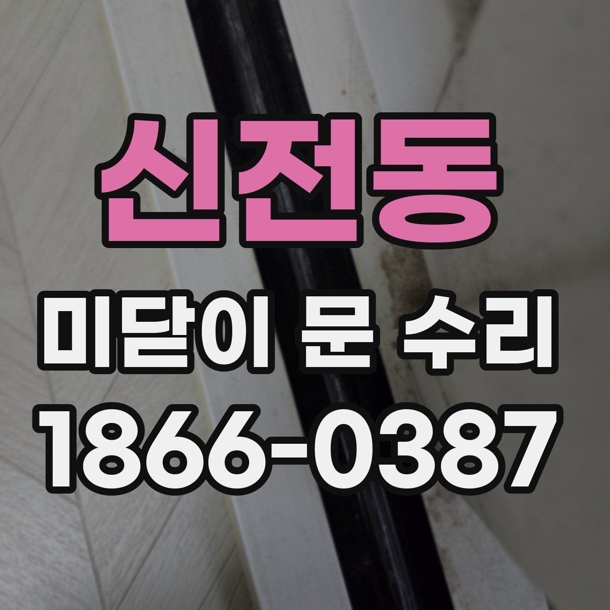 신전동 미닫이 문 수리