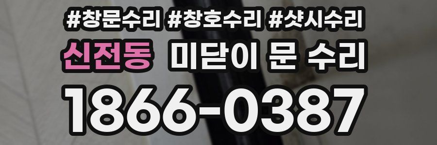 신전동 미닫이 문 수리